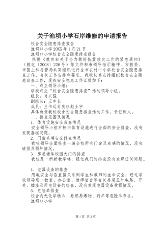 关于渔坝小学石岸维修的申请报告