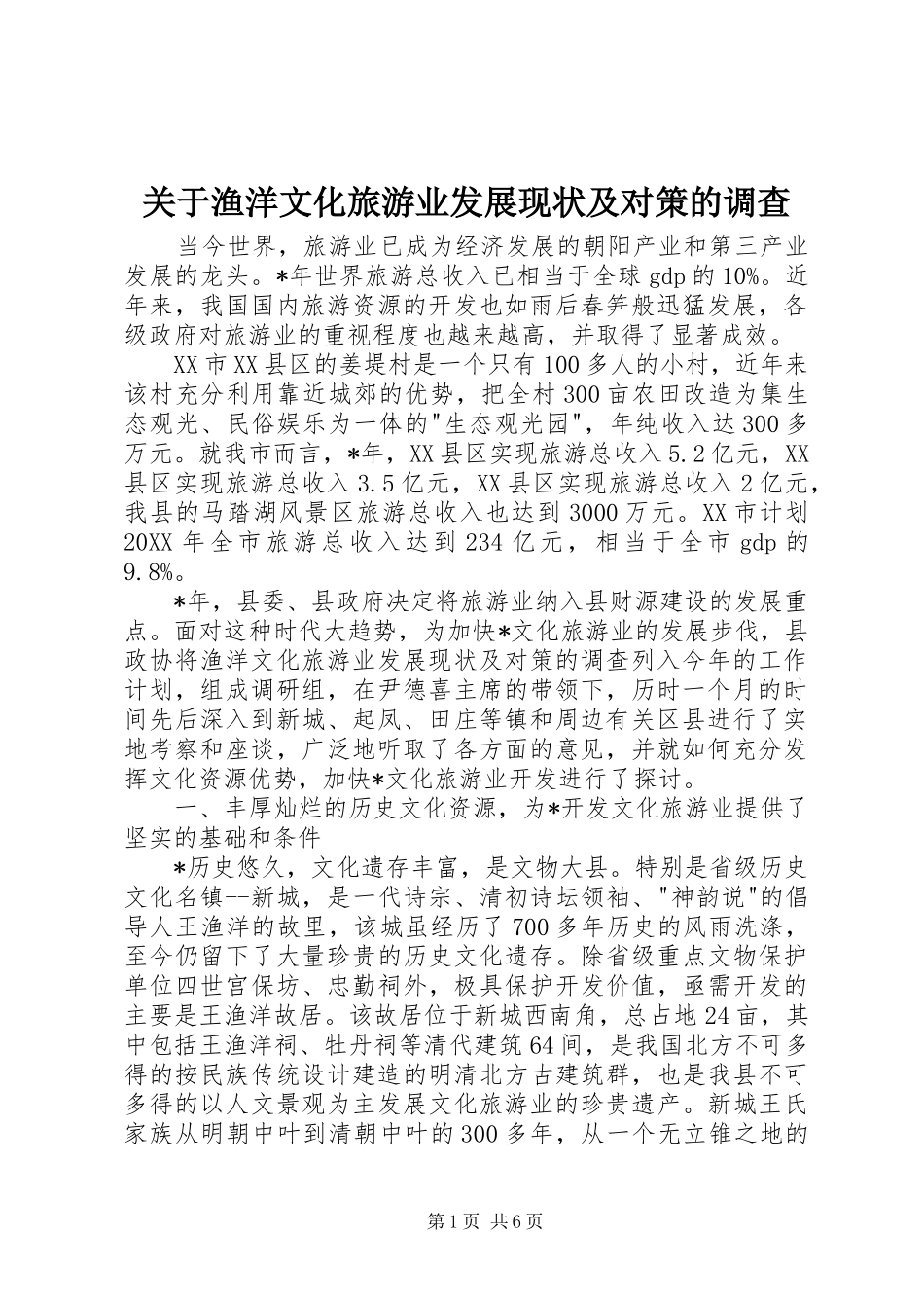 关于渔洋文化旅游业发展现状及对策的调查_第1页