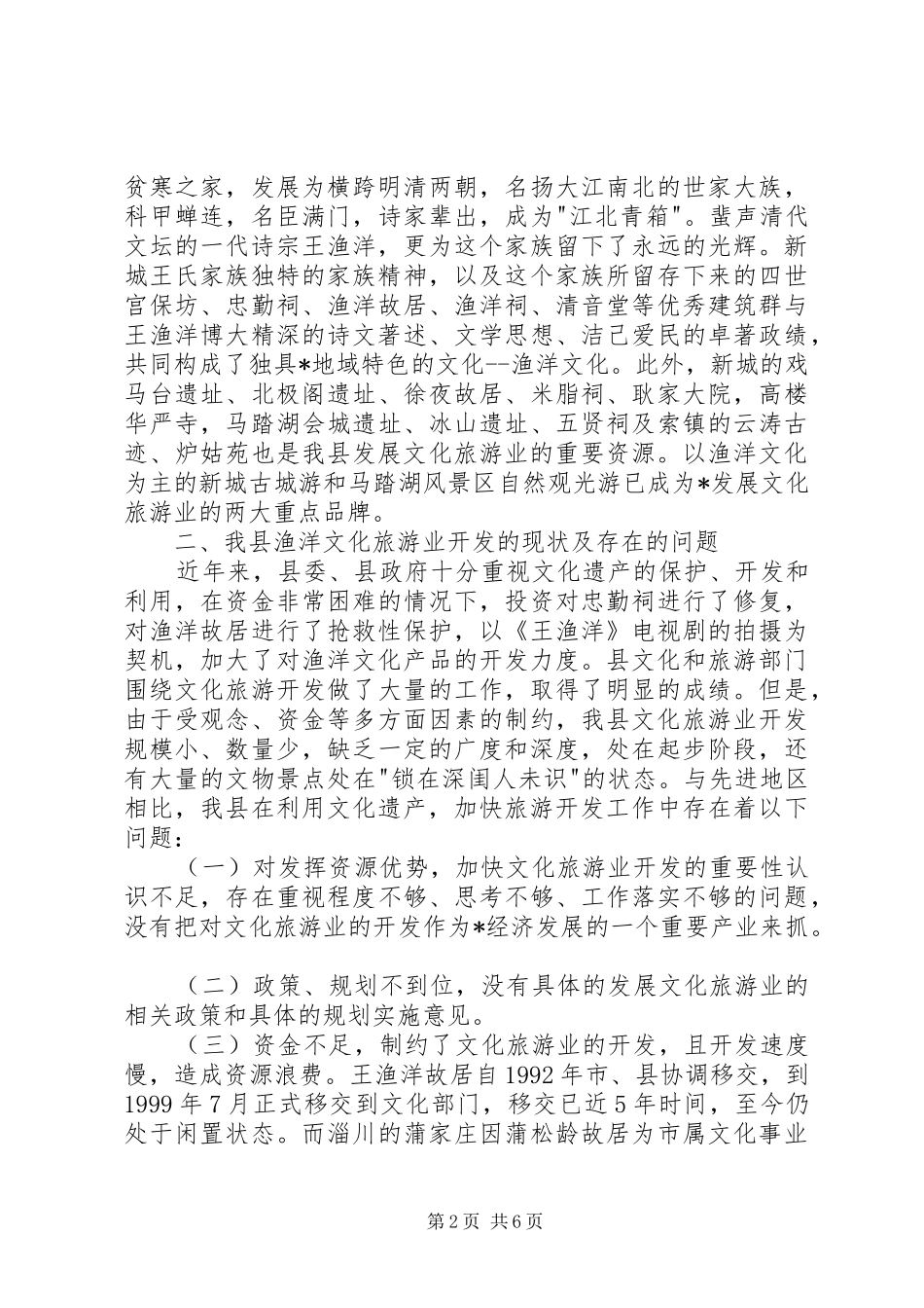关于渔洋文化旅游业发展现状及对策的调查_第2页