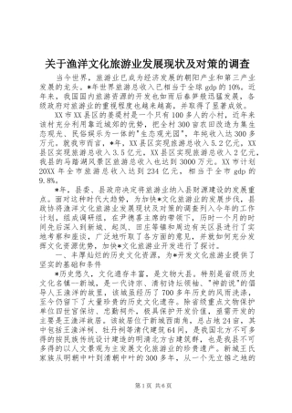 关于渔洋文化旅游业发展现状及对策的调查