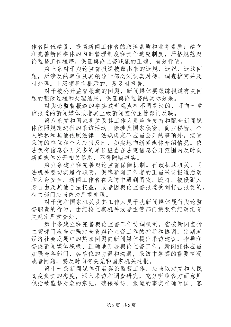 关于舆论监督工作的实施规定_第2页