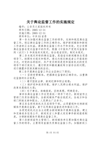 关于舆论监督工作的实施规定
