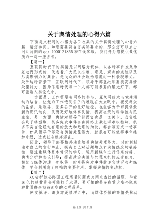 关于舆情处理的心得六篇