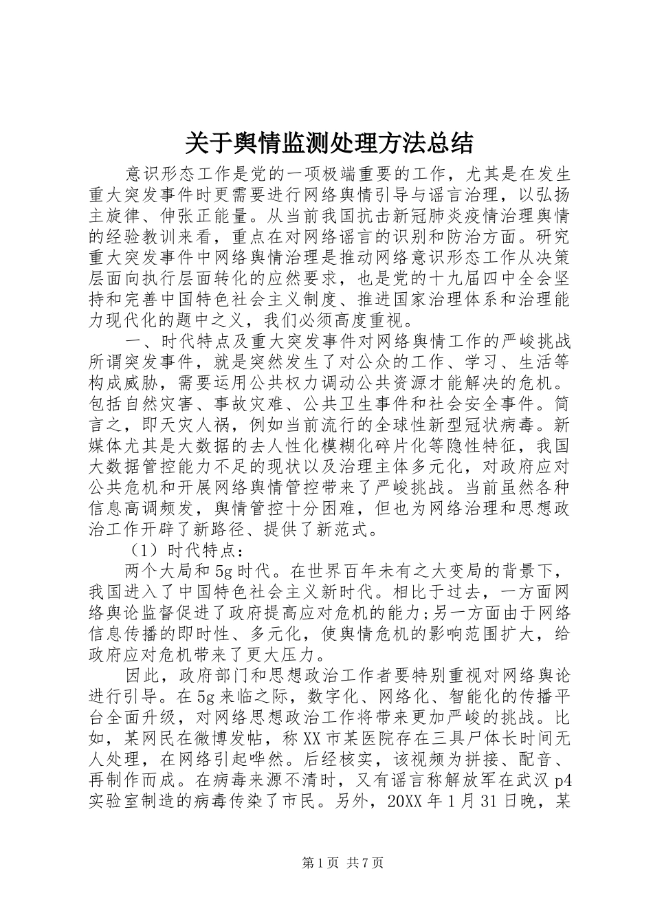关于舆情监测处理方法总结_第1页