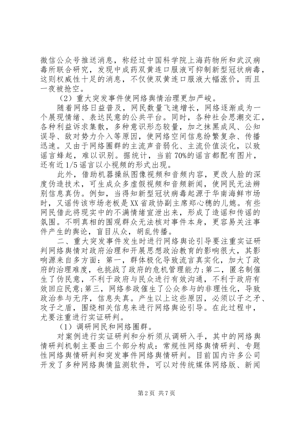 关于舆情监测处理方法总结_第2页