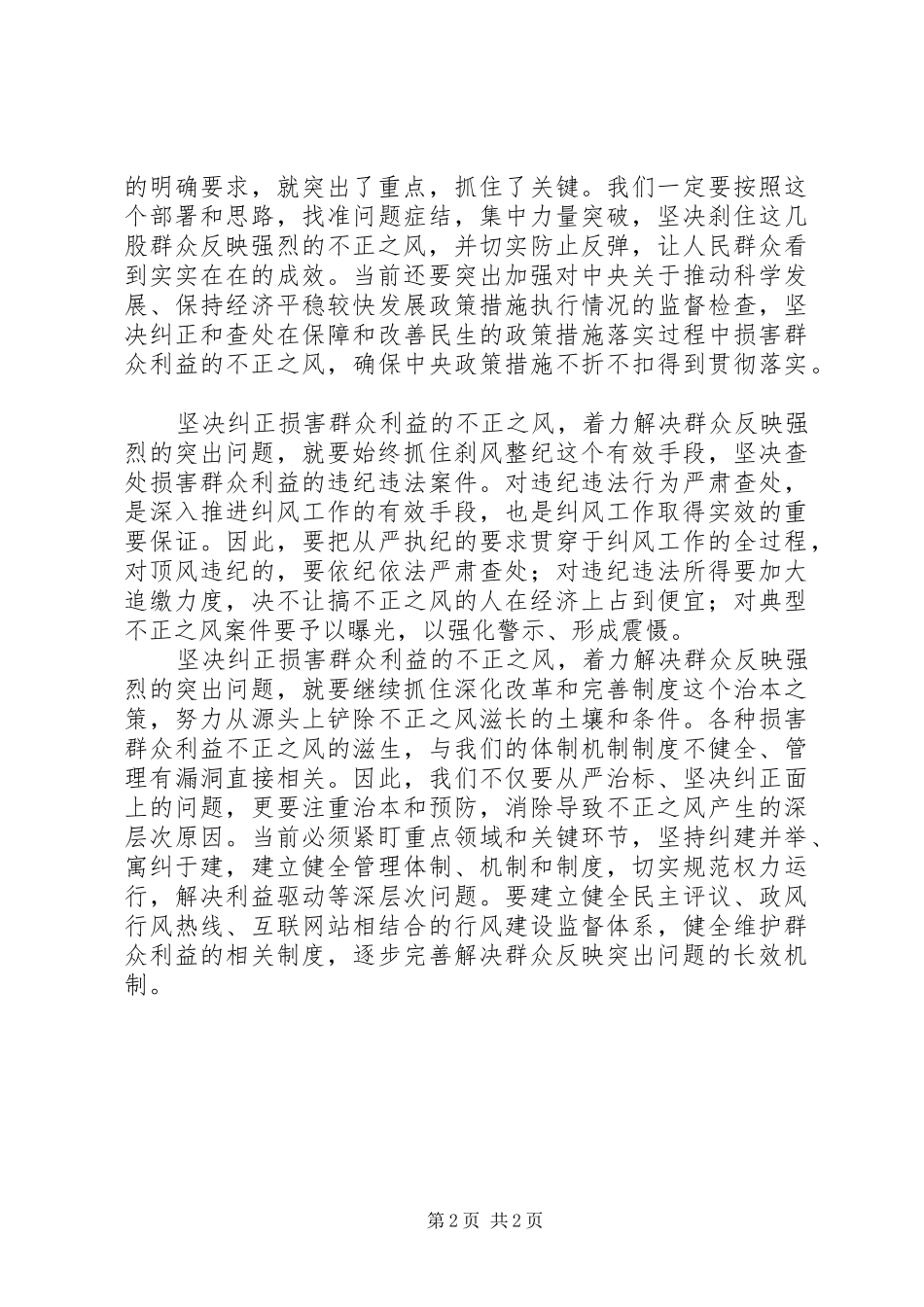 关于损害群众利益的不正之风的调研报告_第2页