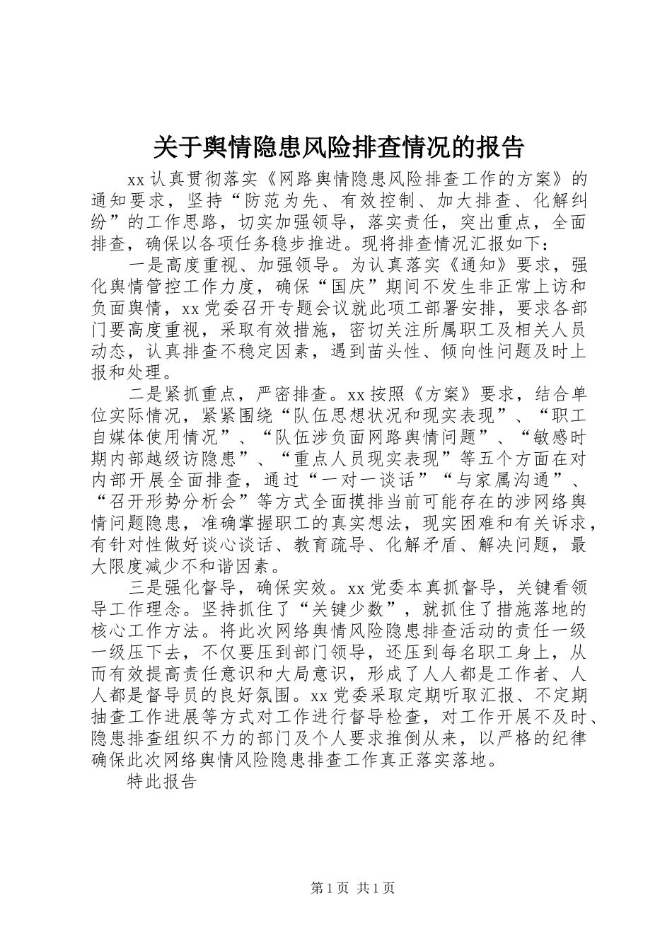 关于舆情隐患风险排查情况的报告_第1页