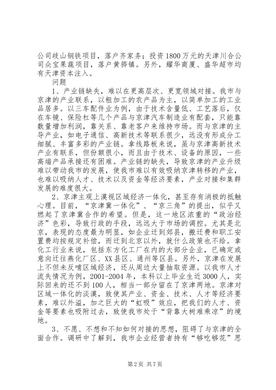 关于与大北京都市圈对接的几点思考_第2页