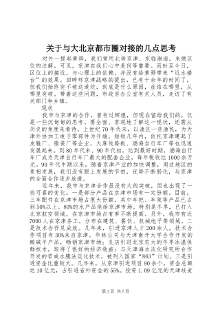 关于与大北京都市圈对接的几点思考