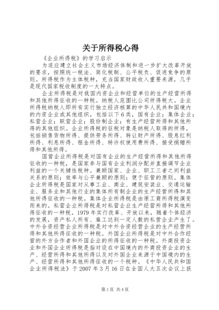 关于所得税心得