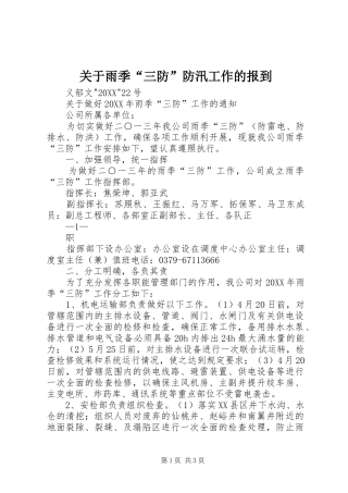 关于雨季三防防汛工作的报到