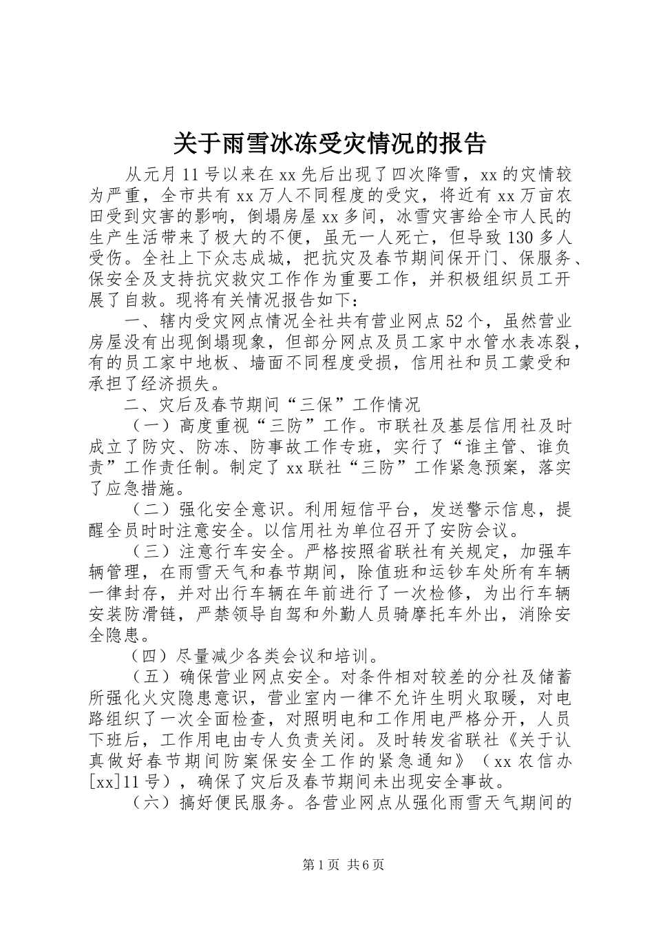 关于雨雪冰冻受灾情况的报告_第1页