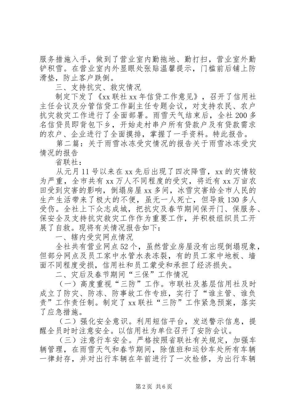 关于雨雪冰冻受灾情况的报告_第2页