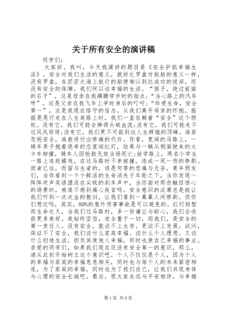 关于所有安全的演讲稿