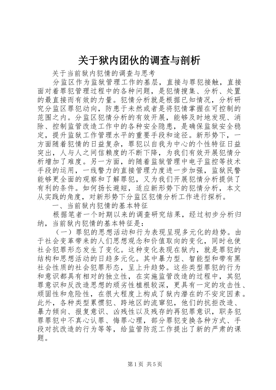 关于狱内团伙的调查与剖析_第1页