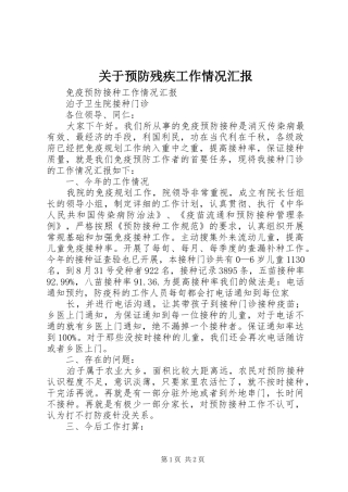 关于预防残疾工作情况汇报