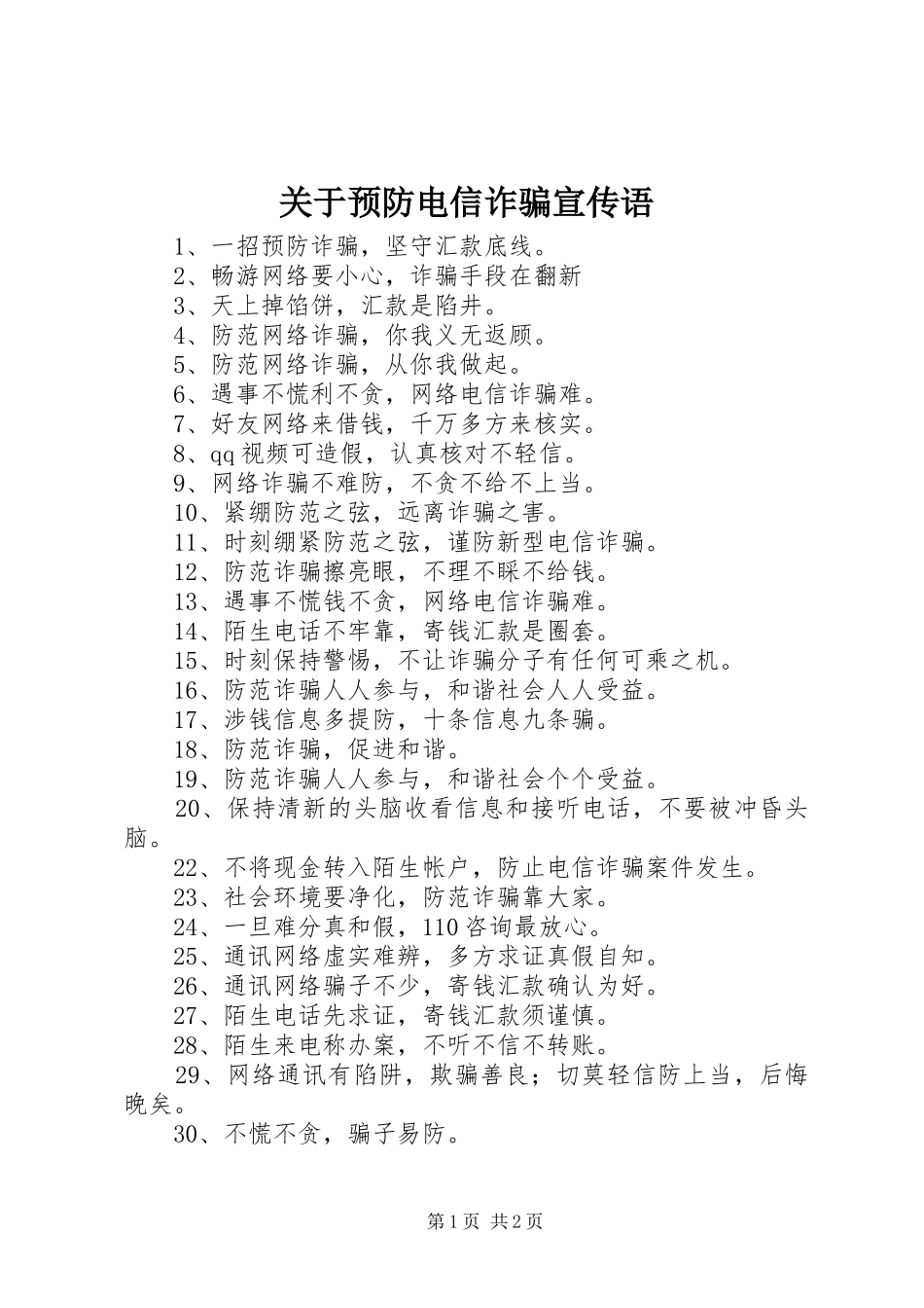 关于预防电信诈骗宣传语_第1页