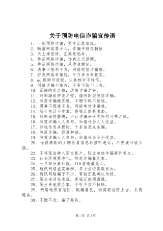 关于预防电信诈骗宣传语