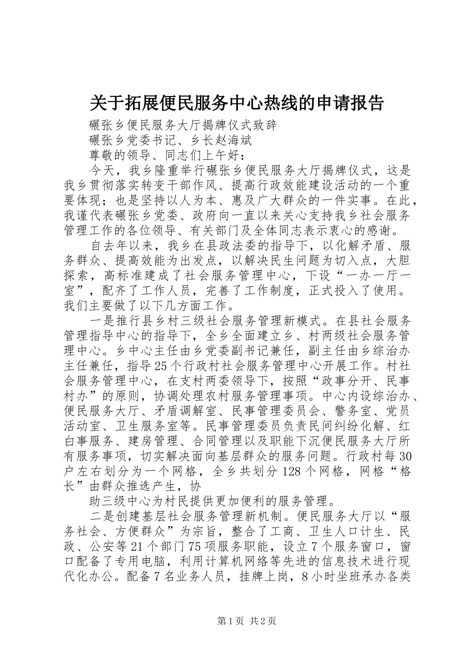 关于拓展便民服务中心热线的申请报告_第1页
