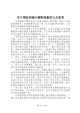 关于预防和减少腐败现象的几点思考