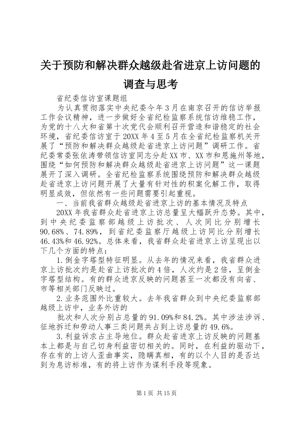 关于预防和解决群众越级赴省进京上访问题的调查与思考_第1页