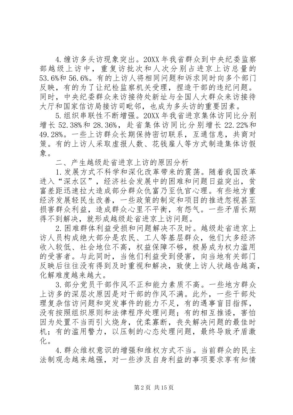 关于预防和解决群众越级赴省进京上访问题的调查与思考_第2页