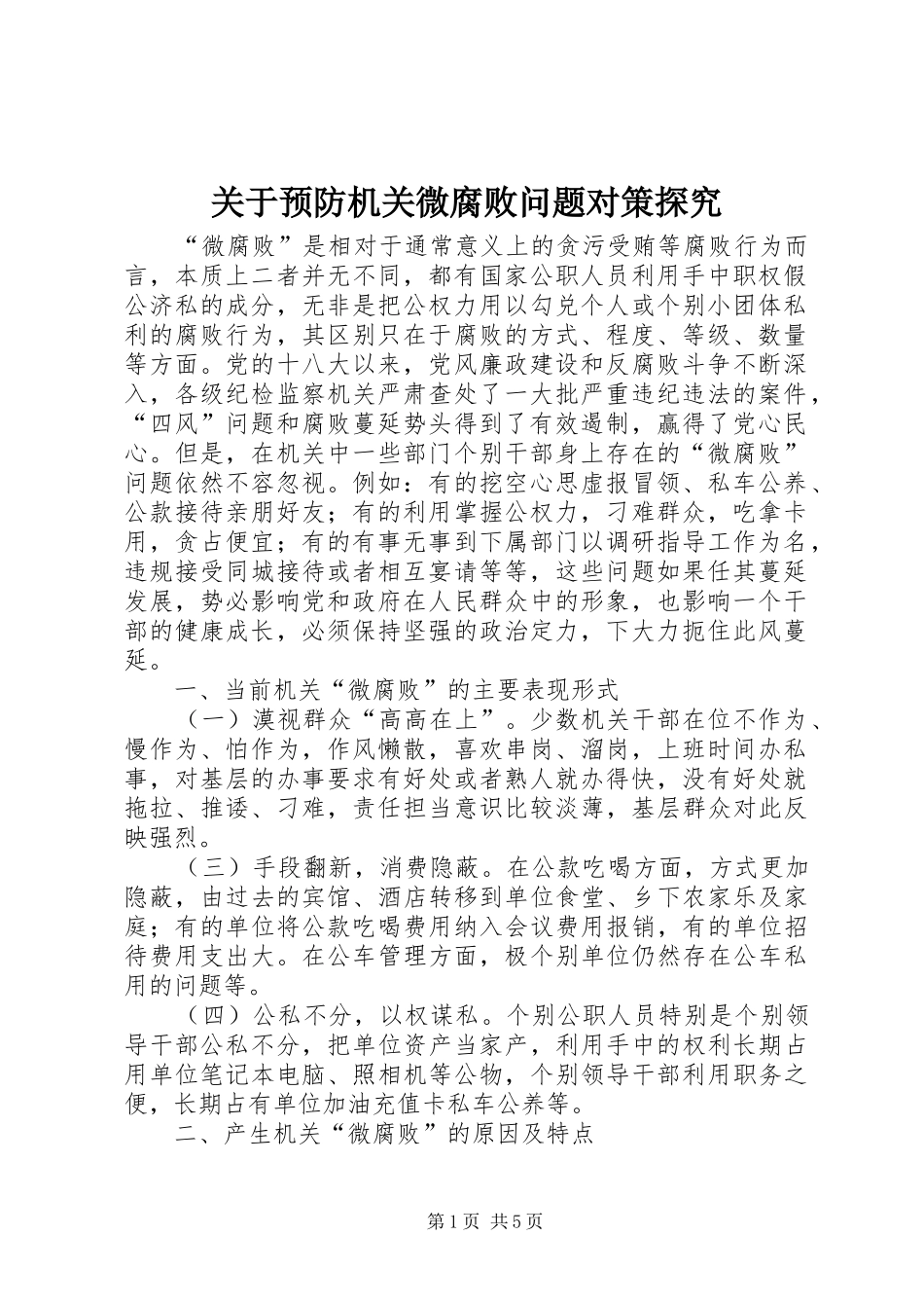 关于预防机关微腐败问题对策探究_第1页