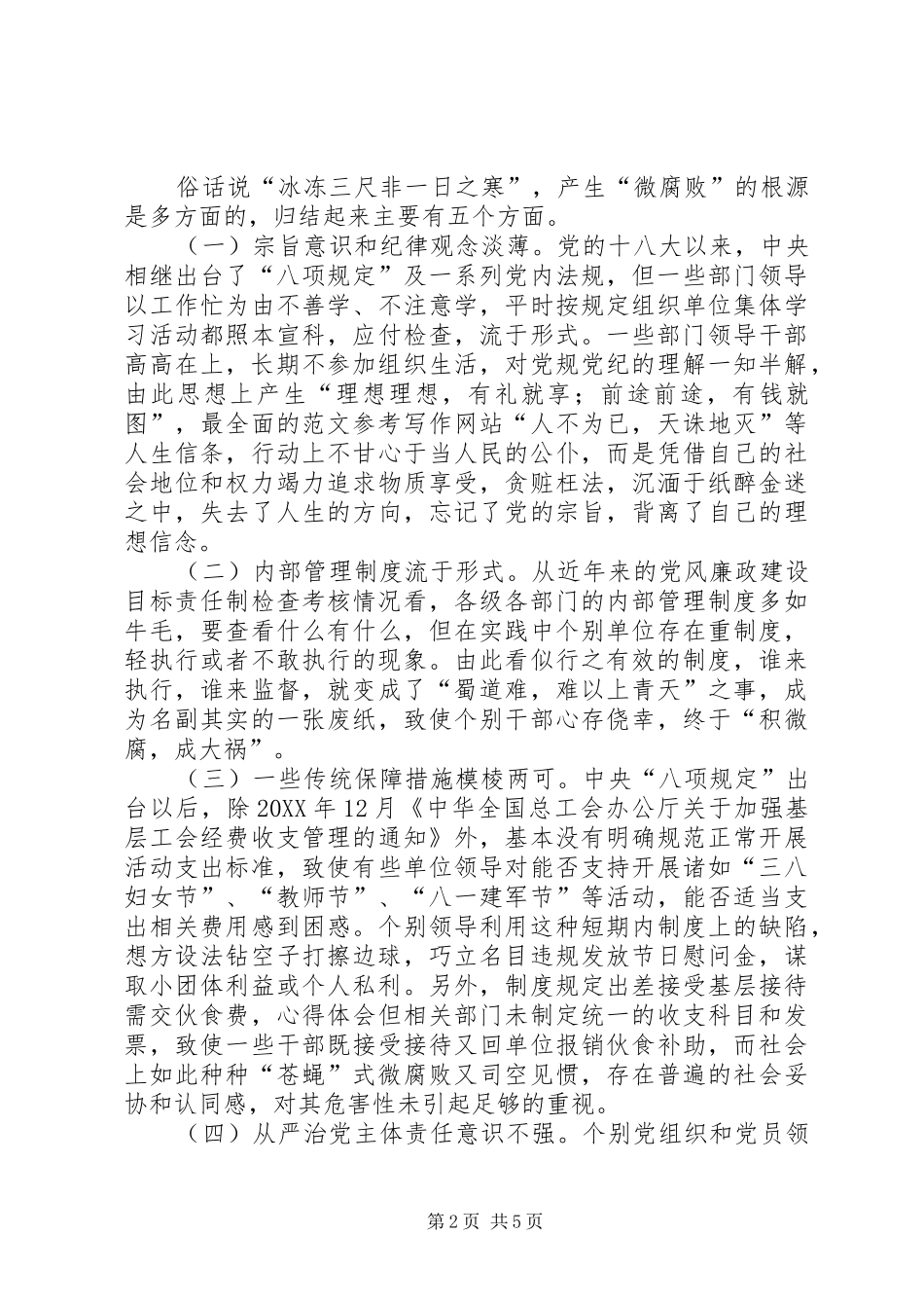 关于预防机关微腐败问题对策探究_第2页