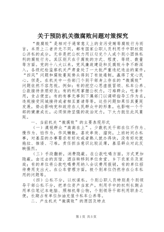 关于预防机关微腐败问题对策探究