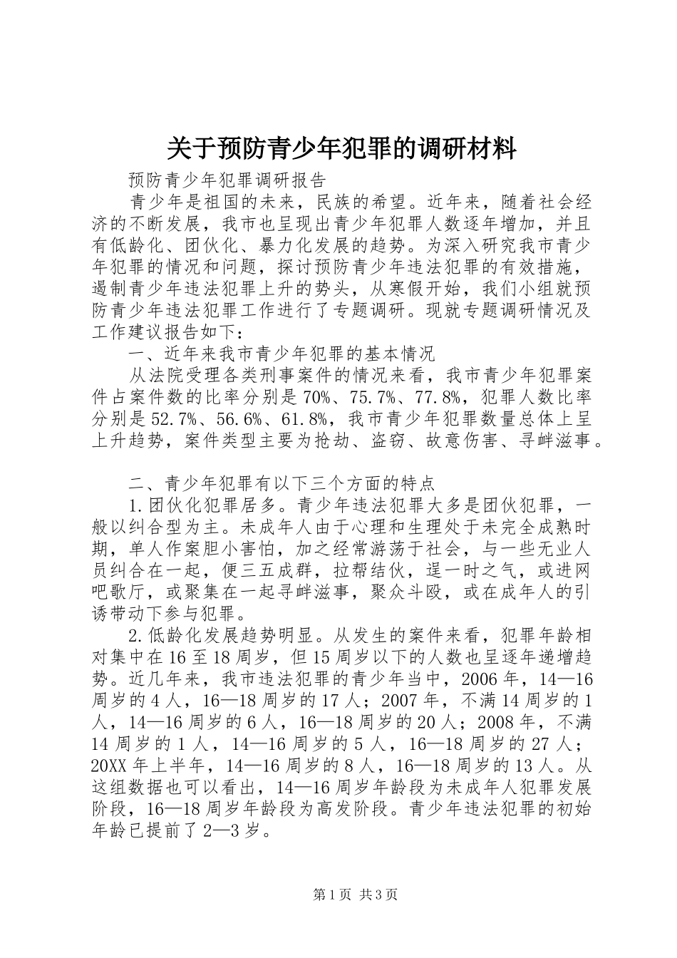 关于预防青少年犯罪的调研材料_第1页