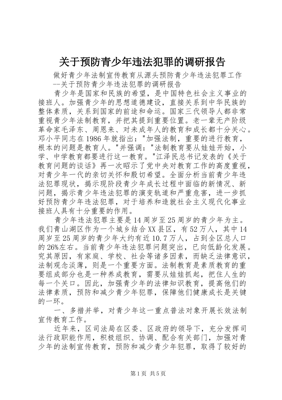 关于预防青少年违法犯罪的调研报告_第1页