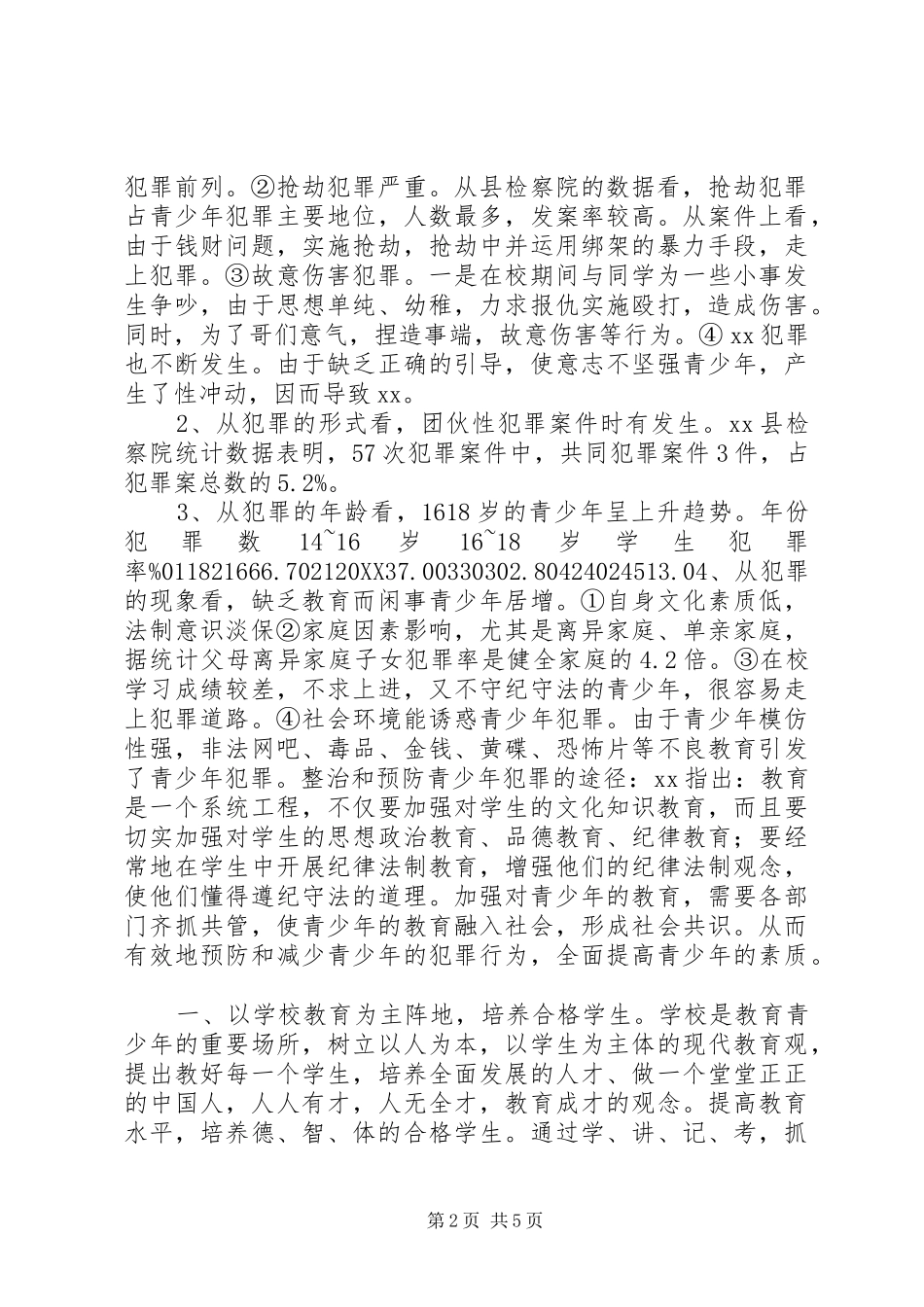 关于预防青少年违法犯罪问题的思考_第2页