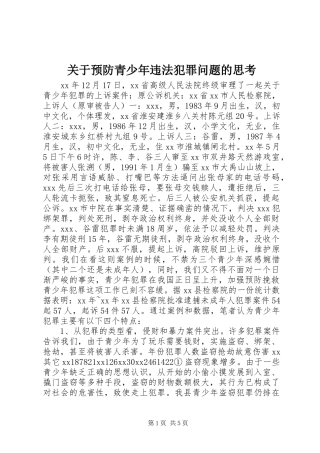 关于预防青少年违法犯罪问题的思考
