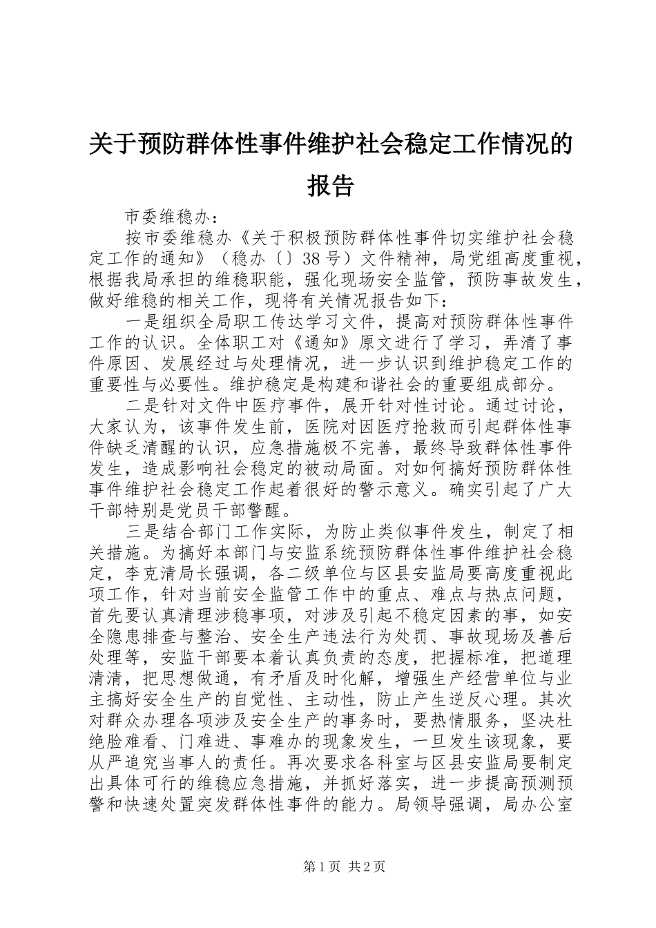 关于预防群体性事件维护社会稳定工作情况的报告_第1页