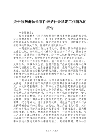关于预防群体性事件维护社会稳定工作情况的报告