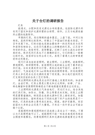 关于台灯的调研报告