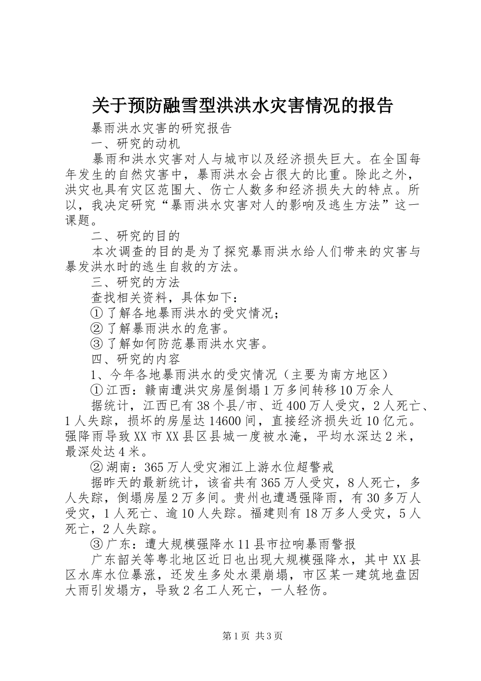 关于预防融雪型洪洪水灾害情况的报告_第1页