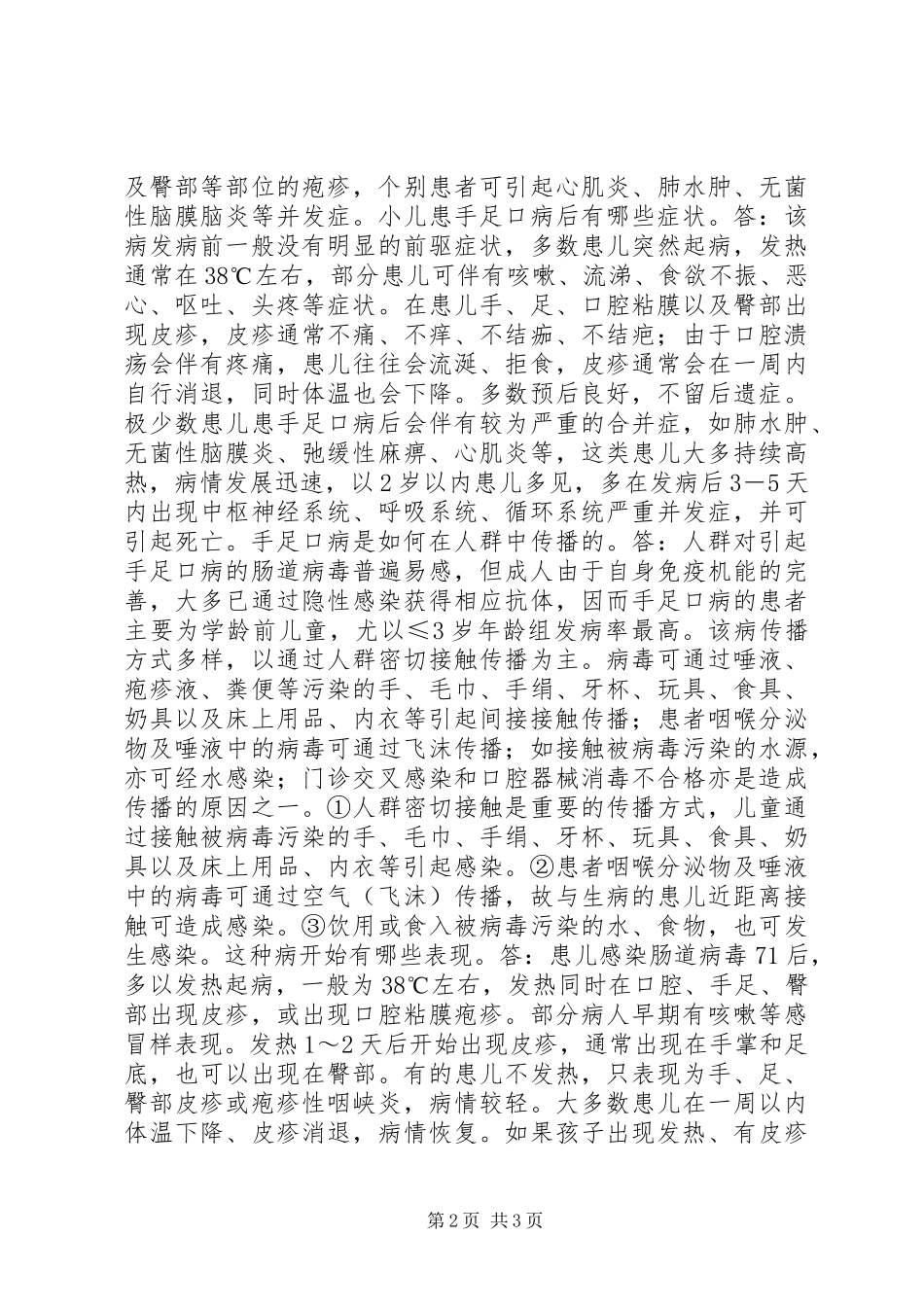 关于预防手足口病致家长的一封信_第2页
