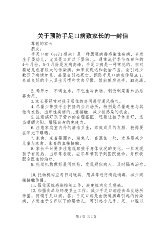 关于预防手足口病致家长的一封信