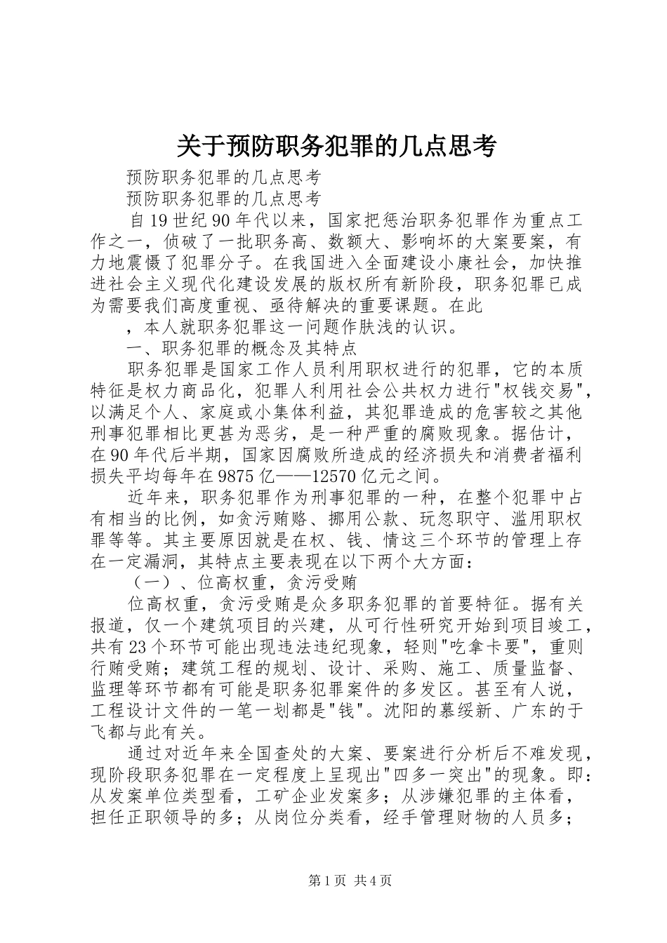 关于预防职务犯罪的几点思考_第1页