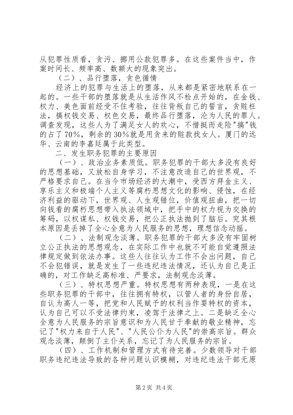 关于预防职务犯罪的几点思考_第2页