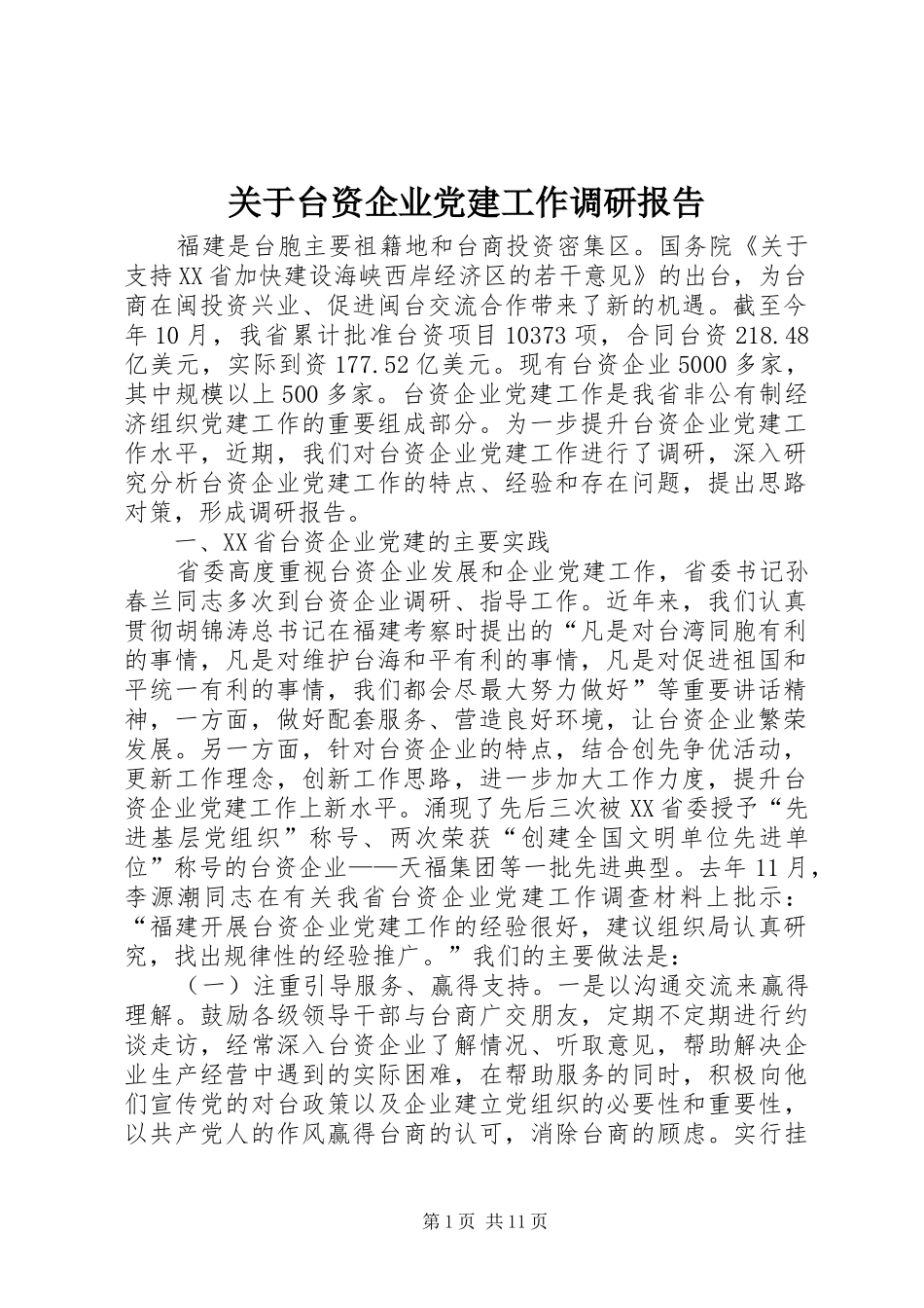 关于台资企业党建工作调研报告_第1页