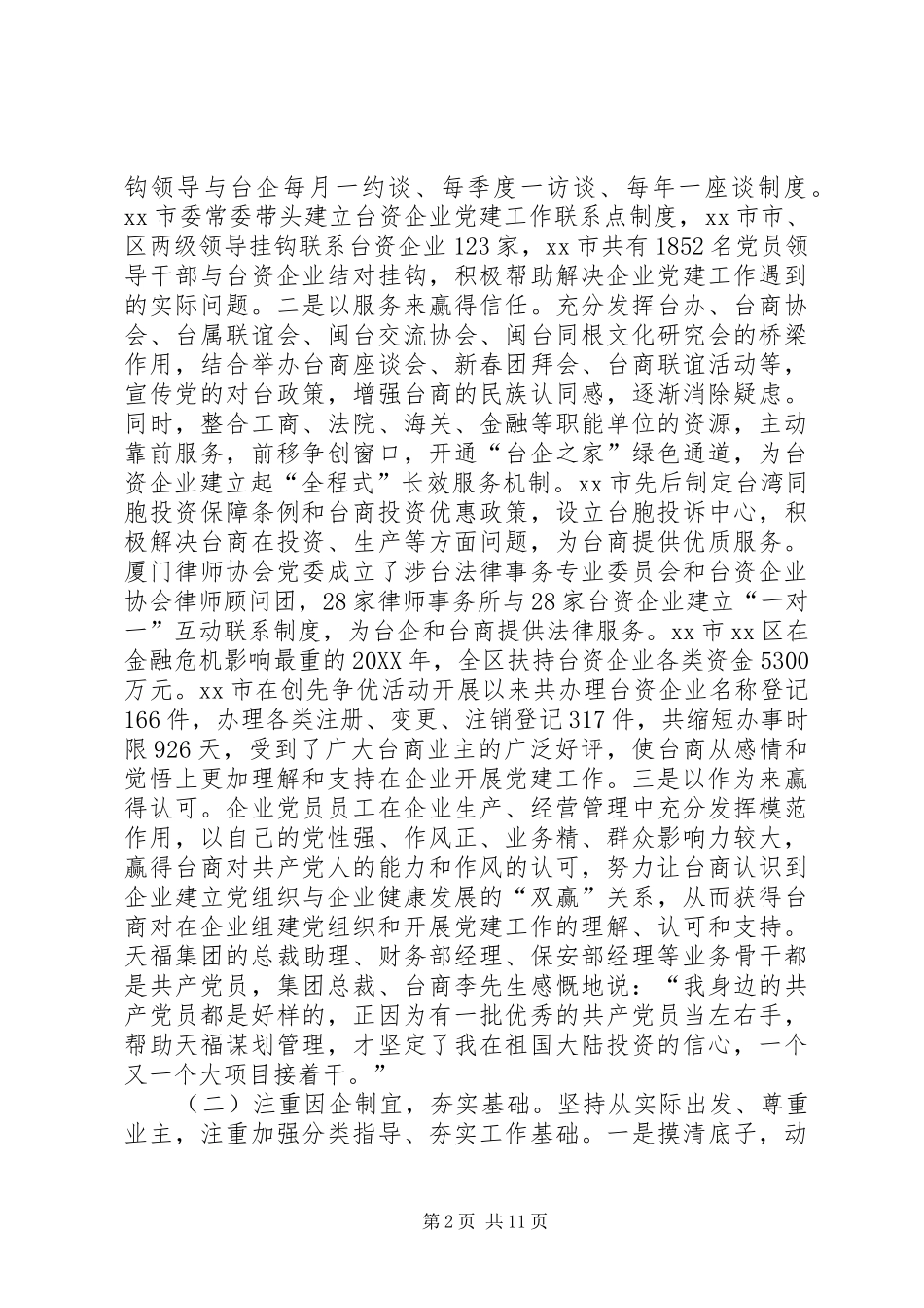 关于台资企业党建工作调研报告_第2页