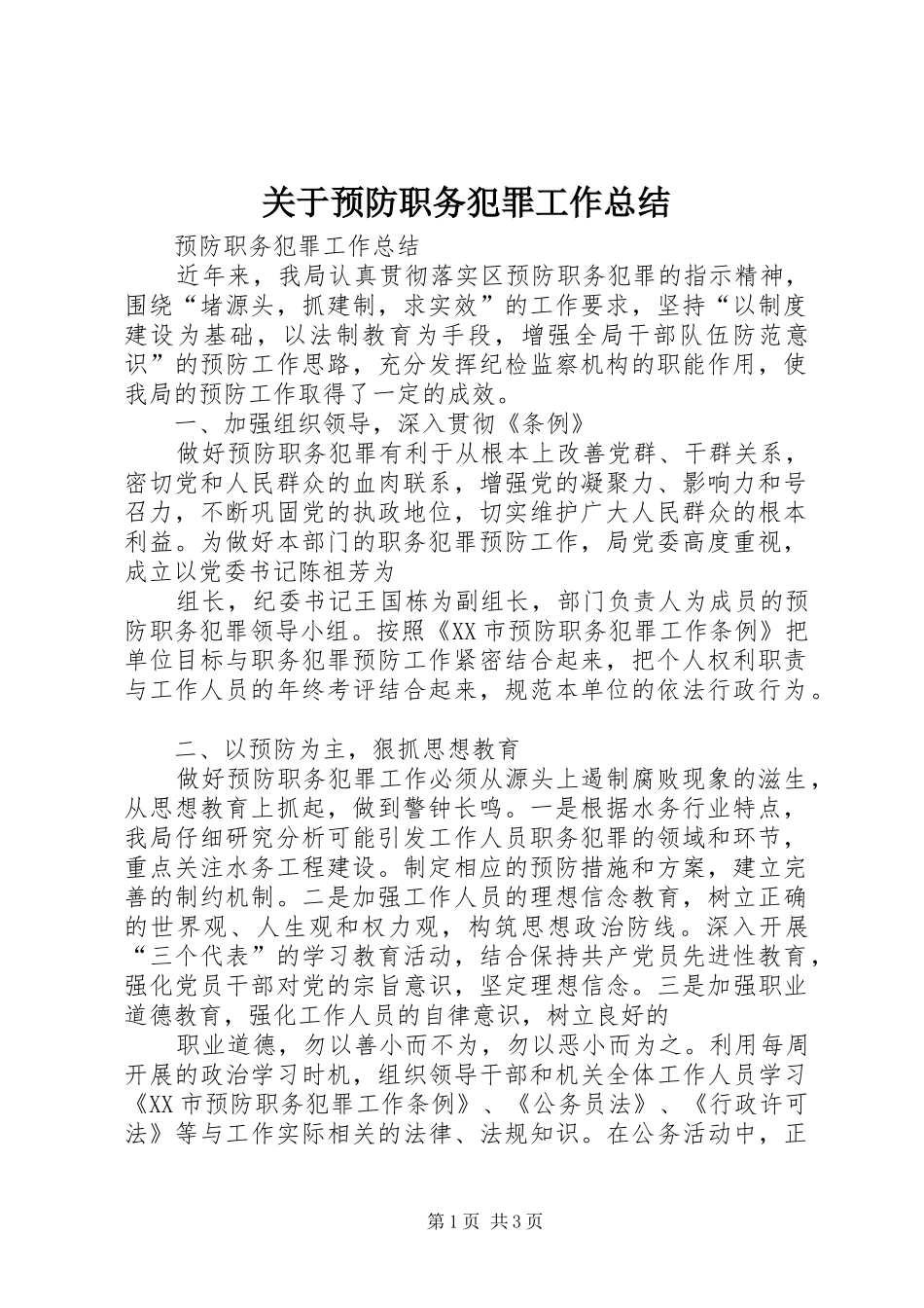 关于预防职务犯罪工作总结_第1页
