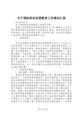关于预防职务犯罪教育工作情况汇报