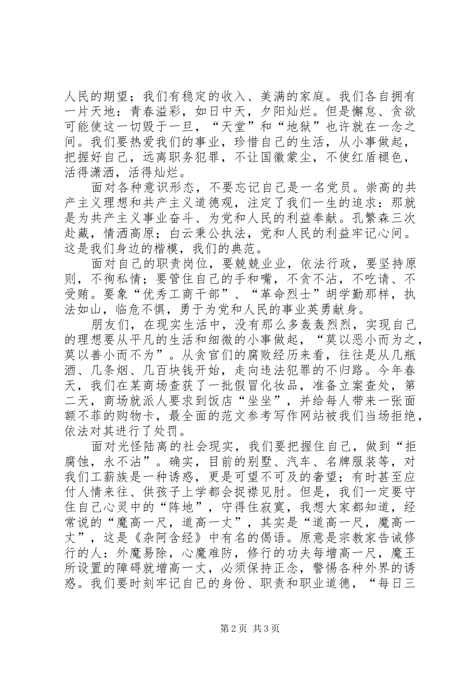 关于预防职务犯罪主题演讲稿篇_第2页