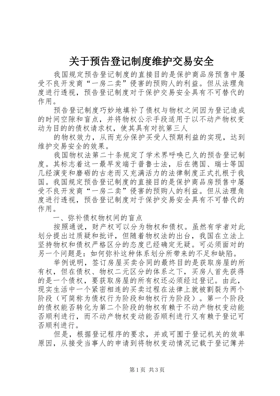 关于预告登记制度维护交易安全_第1页