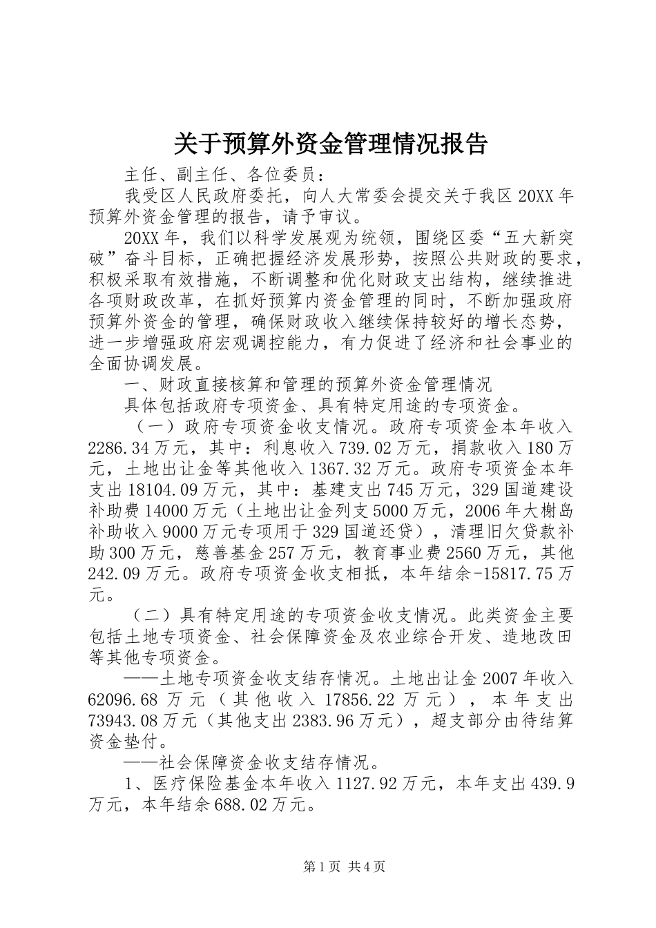 关于预算外资金管理情况报告_第1页