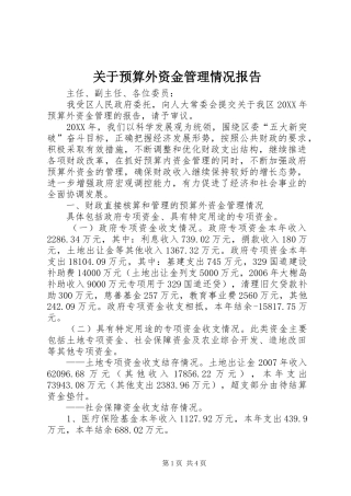 关于预算外资金管理情况报告