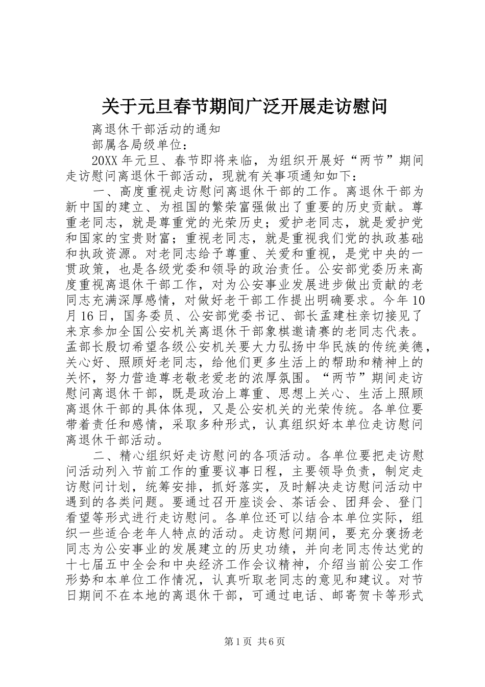 关于元旦春节期间广泛开展走访慰问_第1页
